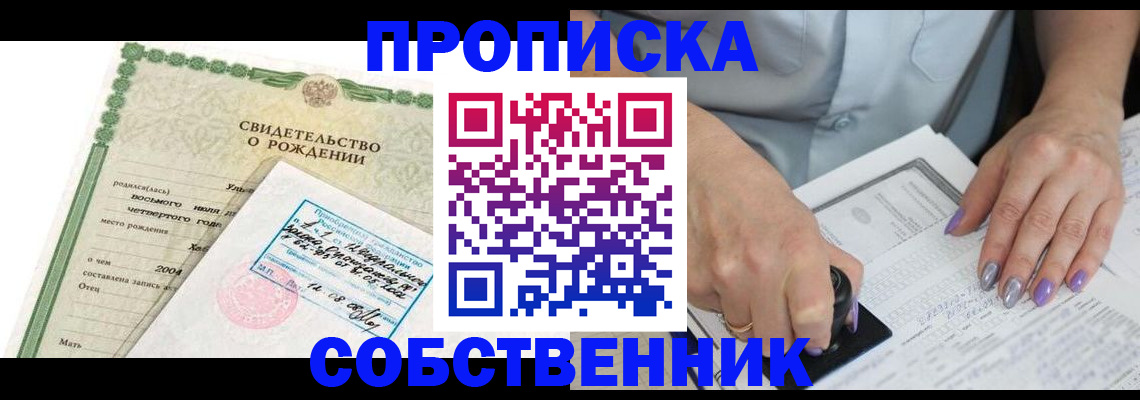 прописка от собственника в Домодедово