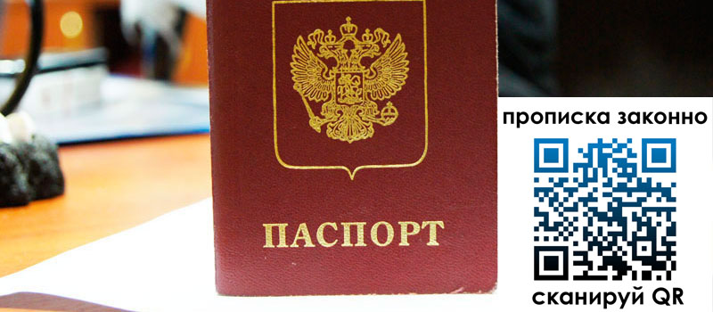 регистрация в Домодедово прописка в Домодедово